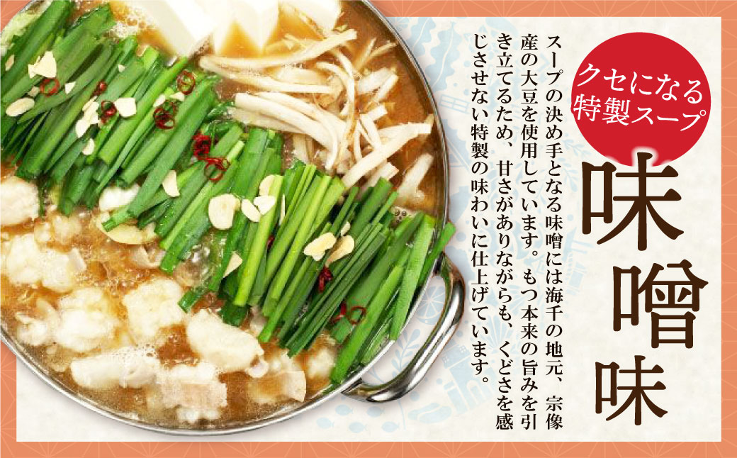 博多もつ鍋(味噌味)3人前