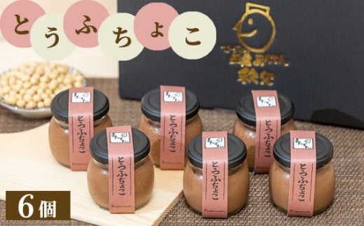 No.332 とうふちょこ6個セット ／ 絹ごし豆腐 生チョコレート スイーツ 埼玉県