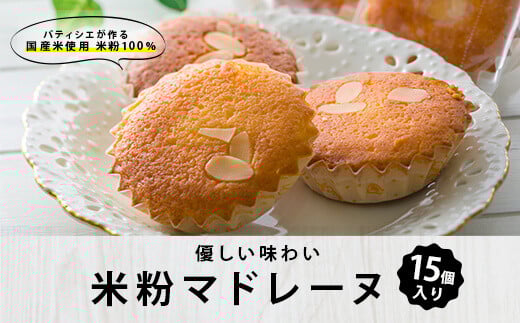 米粉マドレーヌ15個入 のせ菓楽  AS-2237