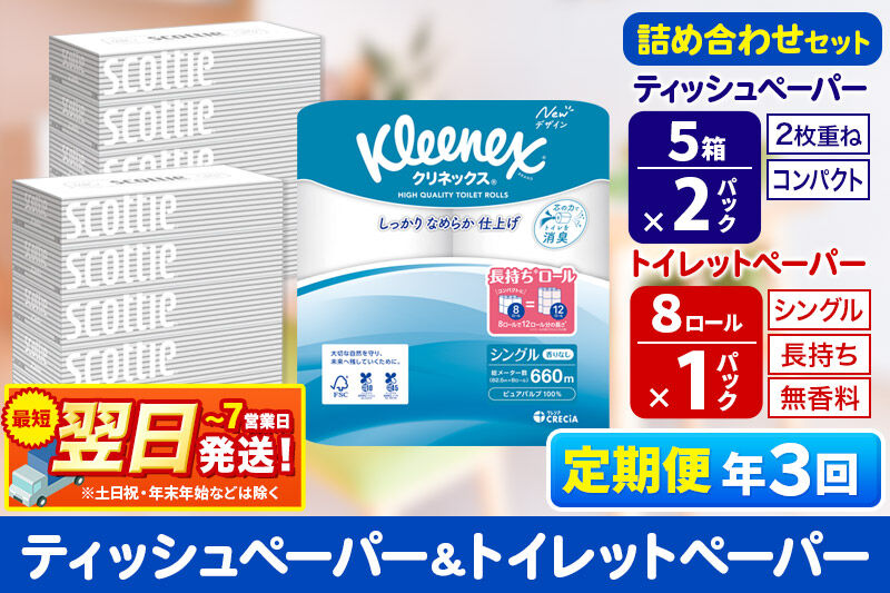 《4ヶ月ごとに3回お届け》定期便 トイレットペーパー クリネックス シングル 長持ち 8ロール×1P ＆ ティッシュペーパー スコッティ10箱(5箱×2P) 秋田市オリジナル 最短翌日発送 [クリネッ