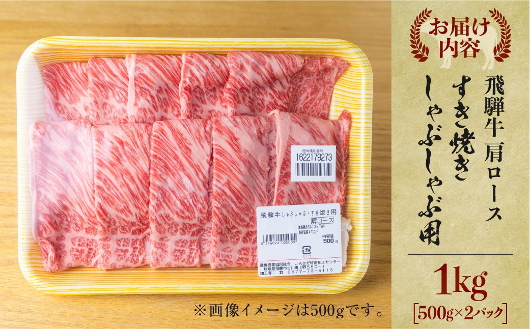 牛肉 飛騨牛 すき焼き用 肩ロース肉  1kg JAひだ 牛肉 すき焼き お歳暮 ギフト すきやき 肉 牛肉 和牛 2023年 2024年 お肉 小分け 霜降り 高級 [S113] 