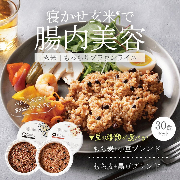 【ふるさと納税】【選べる内容】MOCCHIRI BROWN RICE（寝かせ玄米※） 30食小豆ブレンド・黒米ブレンド単品