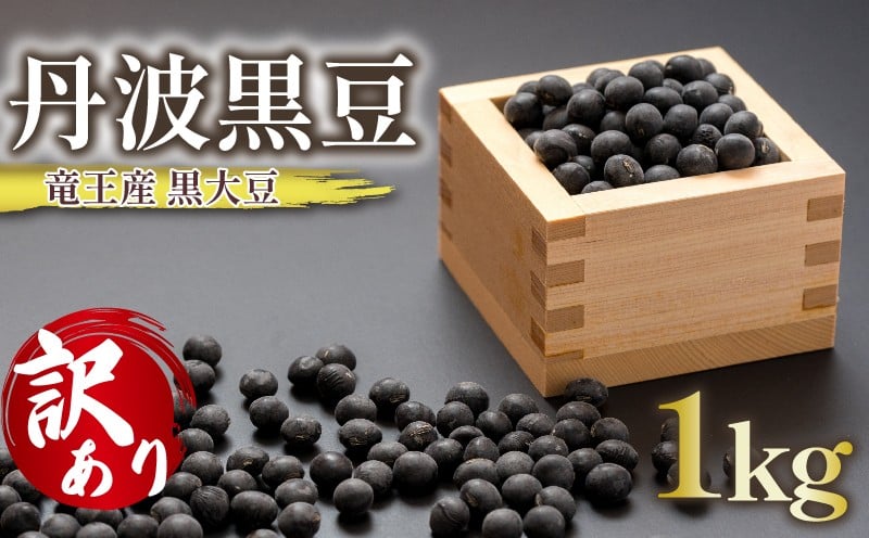 
            【 訳あり 】 令和7年産 竜王産 丹波 黒豆 1kg ( 竜王町産 黒大豆 B級品 栽培期間中 化学肥料不使用 黒豆 くろまめ 丹波 大豆 おせち 乾燥豆 特別栽培 産地直送 農家直送 滋賀県 竜王町 送料無料 ふるさと納税 古株牧場 )
          