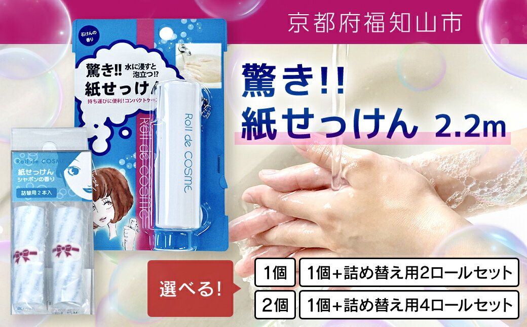 【ふるさと納税】＜選べる内容量＞驚き紙せっけん 2.2m(1個/2個/1個＆詰め替え用2ロール/1個＆詰め替え用4ロール) せっけん 石鹸 紙石鹸 ペーパー石鹸 ロール式 携帯 持ち運び 【fc-EZ001】【クリエイティア】