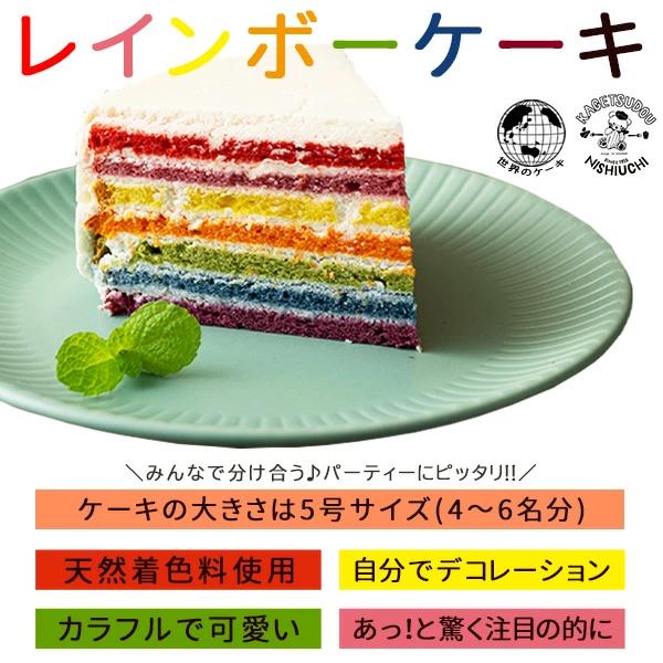 【ふるさと納税】レインボーケーキ 5号 誕生日ケーキ バースデーケーキ アメリカ発 カラフルケーキ [ スイーツ ケーキ お祝い 記念日 ギフト サプライズ パーティー インスタ映え びっくり 面白い