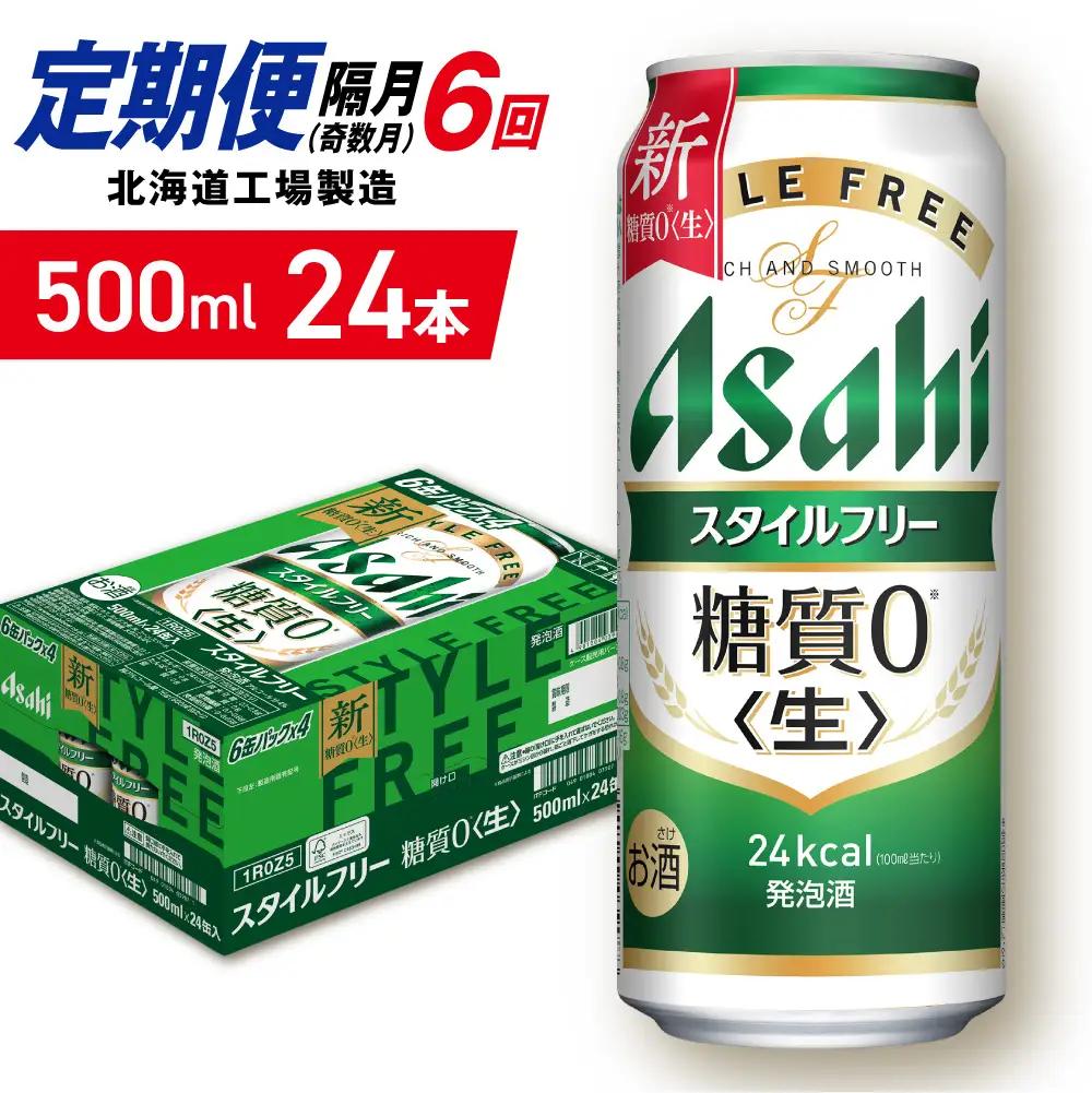 【定期便6回・奇数月発送】アサヒ スタイルフリー＜生＞＜500ml＞24缶 1ケース 北海道工場製造