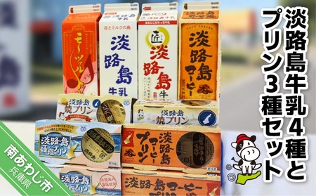 淡路島牛乳4種とプリン3種セット
