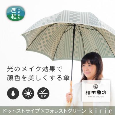 ふるさと納税 西桂町 創業150年以上の傘専門店が作る【婦人長傘】灰緑系・大人のゆとりとスマートさあふれる晴雨兼用傘