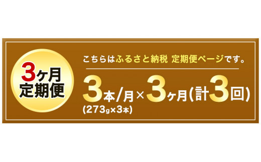 【3ヶ月定期便】純ごま油 3本セット 273g×3本 坂本製油《お申込み月の翌月から出荷開始》 熊本県  ごま油  定期便---sm_skmtgmtei_40000_3p_mo3num1---