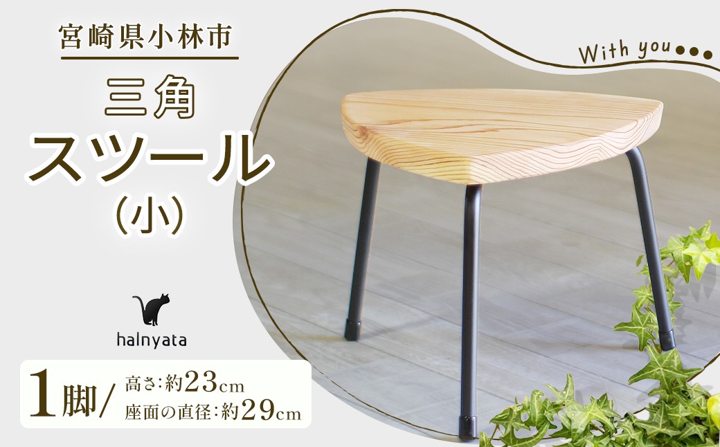 
                  三角スツール（小） 椅子 スツール チェア インテリア サイドテーブル 無垢材 宮崎県 小林市
                