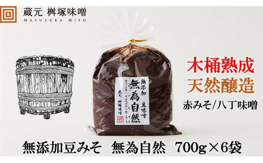 
無添加豆みそ　無為自然　７００ｇ×６袋【味噌 みそ 調味料 みそ汁 味噌汁 無添加 豆味噌 八丁味噌 大豆 天然熟成 愛知県 豊田市 CH003】
