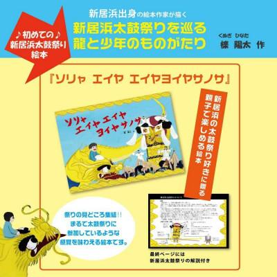 ふるさと納税 新居浜市 初めての新居浜太鼓祭り 絵本 ソリャエイヤエイヤヨイヤサノサ 2冊セット 作:檪陽太(くぬぎひなた) |  | 01