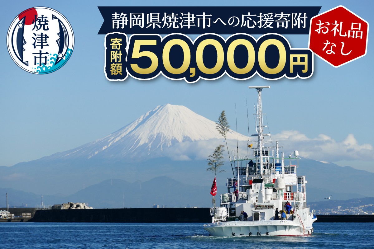 
            a50-151　【お礼品なし】静岡県 焼津市 応援寄附 50,000円
          