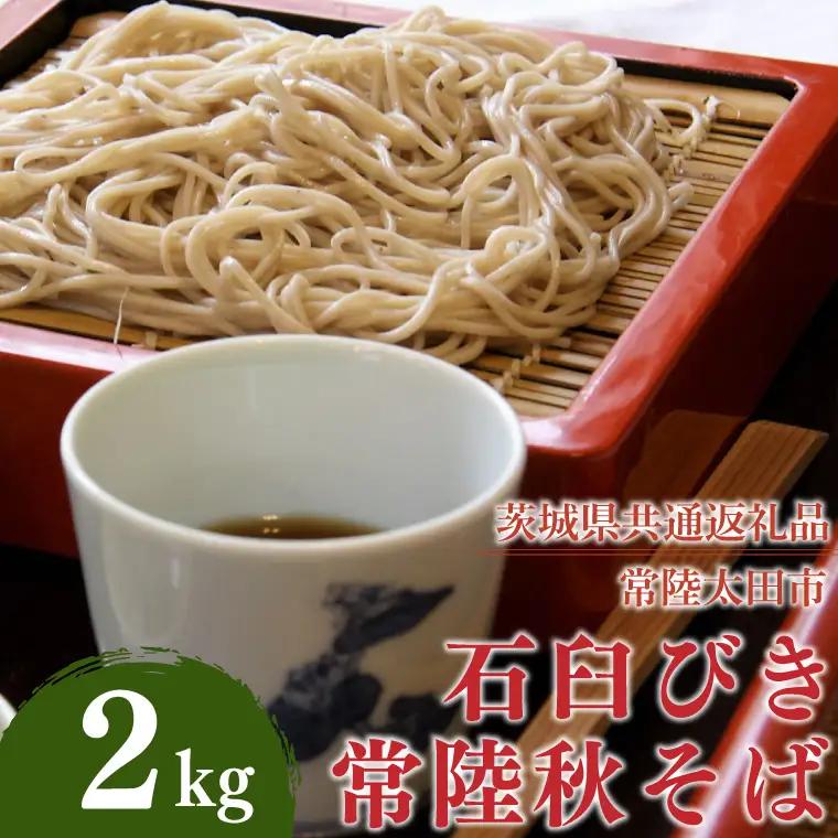 石臼びき常陸秋そば 2kg【茨城県共通返礼品／常陸太田市】（秋ー10）（FY-3）