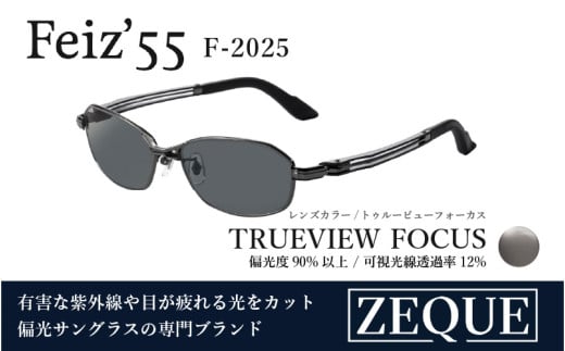 Zeque（ゼクー）偏光サングラス Feiz'55（フェイズ55）F-2025 ガンメタル / トゥルービューフォーカス - スポーツから日常まで、スタイリッシュに目を守る。