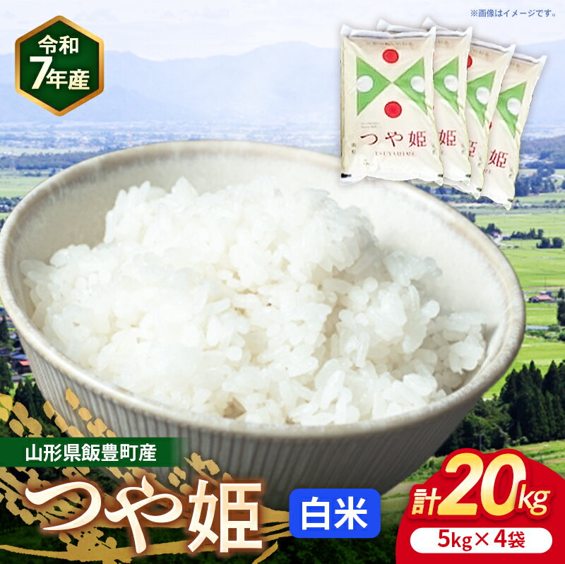 【ふるさと納税】こだわりのお米 つや姫 白米 20kg (R7年産） - 山形県 飯豊町産 米 精米 品種 銘柄 ブランド米 ご飯 白飯 おすすめ 送料無料 長沼ファーム【価格改定】
