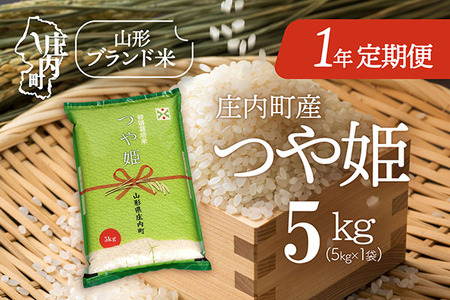 ＜11月下旬開始＞庄内米1年定期便！つや姫 5kg（入金期限：2025.10.25）