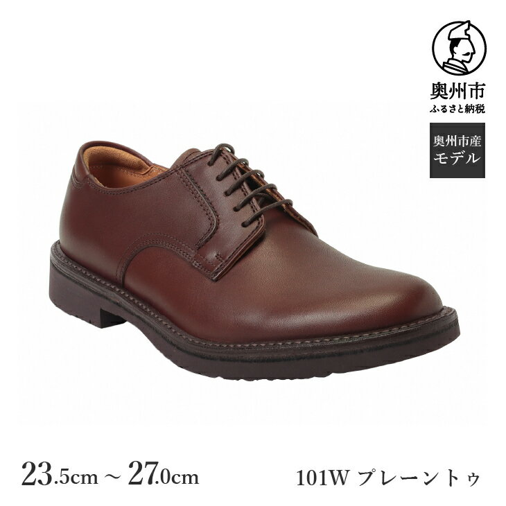 【ふるさと納税】 リーガル Regal Walker 【2週間程度で発送】 革靴 紳士ビジネスシューズ プレーントゥ ダークブラウン 101W 数量限定 奥州市産モデル ファッション フォーマル スーツ 牛革 メンズ 靴 くつ [AM006]