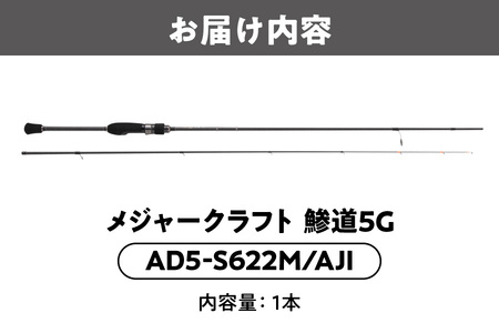 メジャークラフト　鯵道5G　AD5-S622M/AJI_OS040-0025