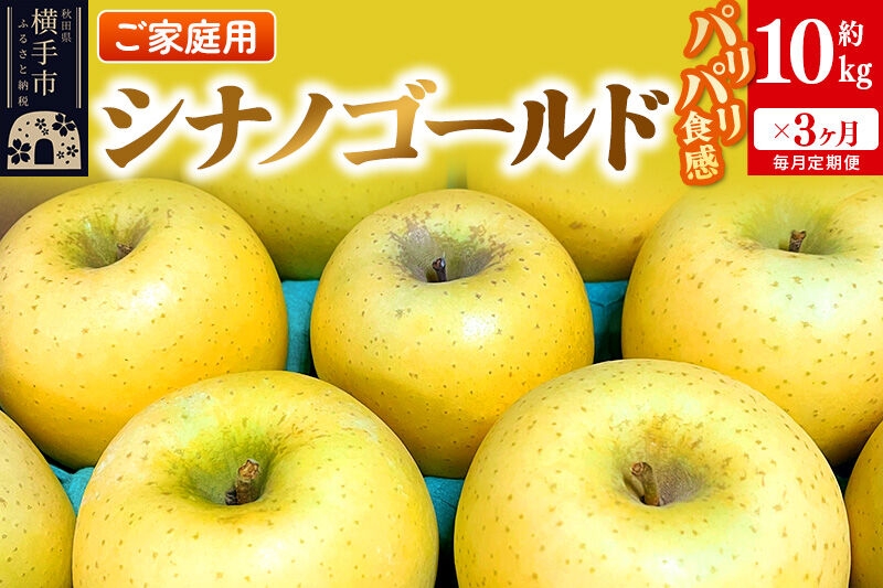 
                  【先行受付】1月中旬より発送 《定期便3ヶ月》パリパリ食感シナノゴールド ご家庭用 約10kg（1回28～46玉前後）×3回 計30kg 3か月 3ヵ月 3カ月 3ケ月 [先行予約 しなのごーるど 林檎 りんご リンゴ 家庭用 不揃い 定期便 【りんご】特集]
                