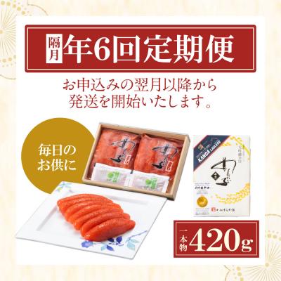 ふるさと納税 福智町 【定期便】辛子明太子　大吟醸辛口「頂」420g(隔月・年6回) |  | 01