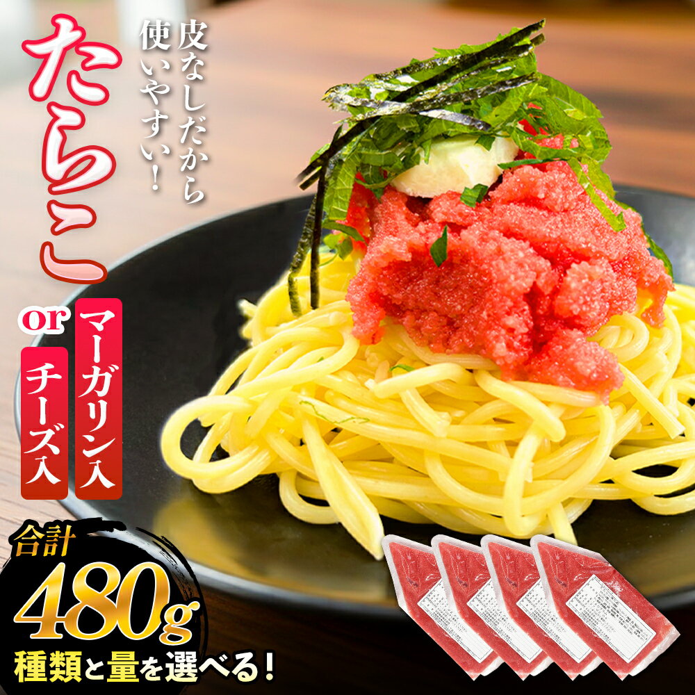 【ふるさと納税】たらこ マーガリン ( 240g / 480g ) or チーズ ( 240g / 480g ) 選べる バラコ 白ワイン入り タラコ ほぐし 小分け チューブ 魚卵 プチプチ 魚介 魚介類 海鮮 冷凍 宮城県 宮城