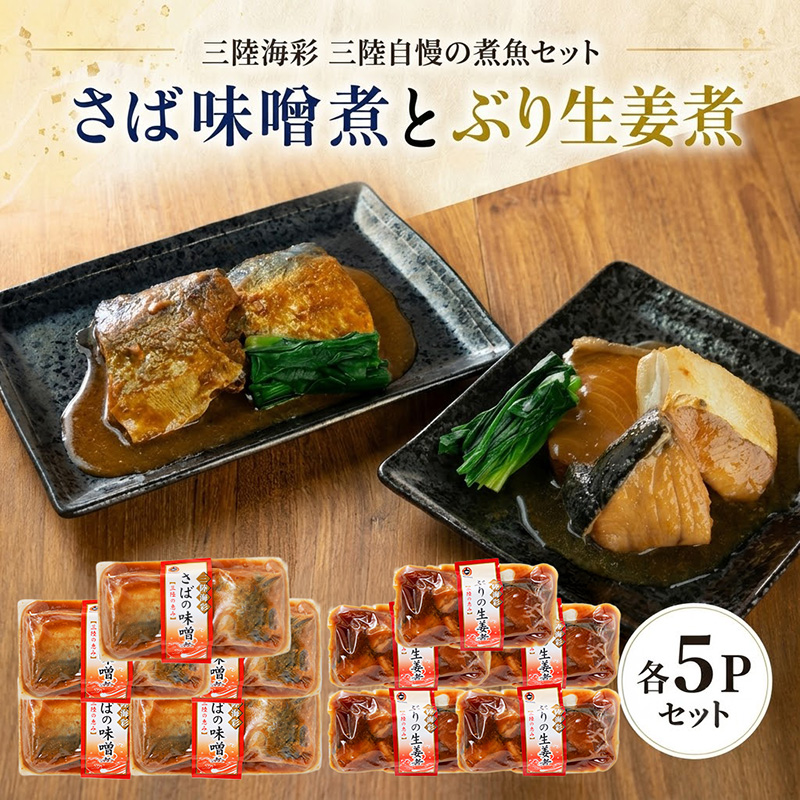 さば味噌煮 ぶり生姜煮 セット 各5p入り 常温保存 鯖 サバ さば味噌 サバ味噌 ブリ 生姜煮 生姜 ブリ生姜 惣菜 惣菜レトルト 常備食 常温保存 防災 保存食 海鮮 魚貝類 魚介類 ローリングストック 電子レンジ 簡単調理 手軽 岩手県 大船渡市 10000円 1万円