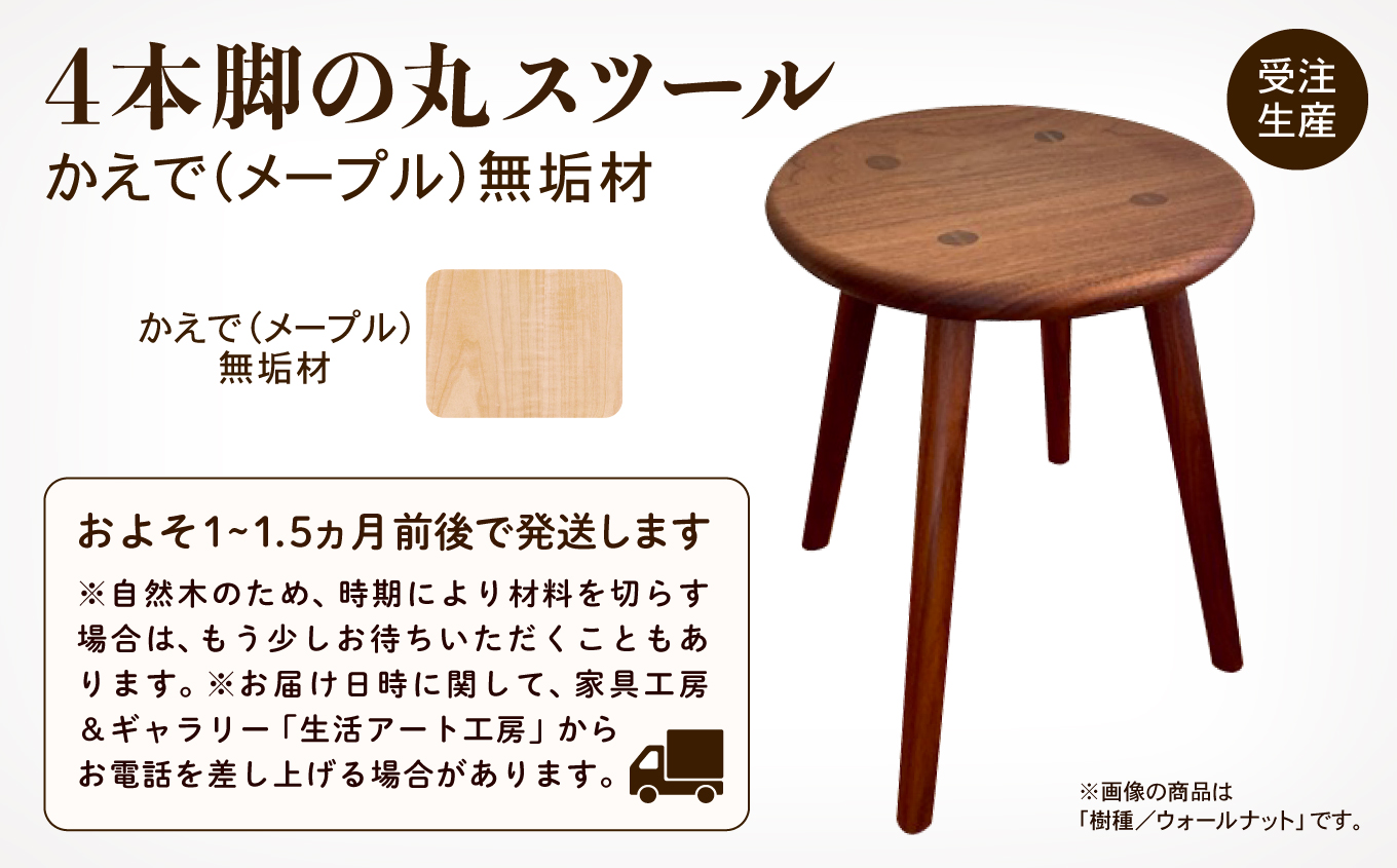 4本脚の丸スツール　メープル無垢材 100031