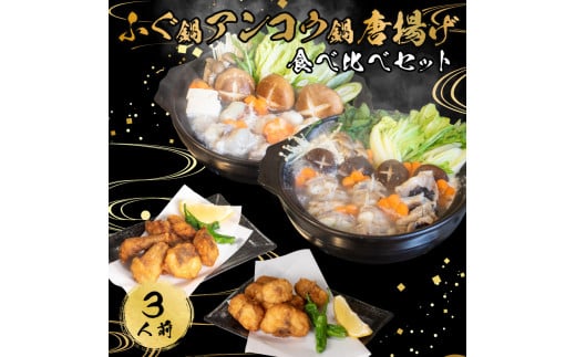 ふぐ あんこう 鍋 唐揚げ 食べ比べ まふぐ 3人前 冷凍 雑炊 てっちり 河豚 ふぐ鍋 ふぐちり鍋 海鮮鍋 高級魚 鮮魚 本場 下関 山口 旬 お取り寄せ ギフト 年末年始 年末 正月 【 12/21申込分まで 年内配送 】