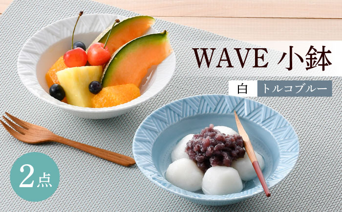 
                  【波佐見焼】WAVE小鉢2個セット（白・トルコブルー）食器 皿【一真窯】 [BB62]
                