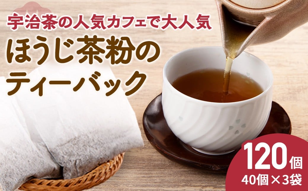
            京ほうじ茶のティーバック120個（40個入×3袋）宇治茶の人気カフェで大人気〈ほうじ茶 焙じ茶 ほうじ茶粉 茶 宇治茶 お茶 茶 ティーパック ティーバッグ 飲料〉  n01114
          
