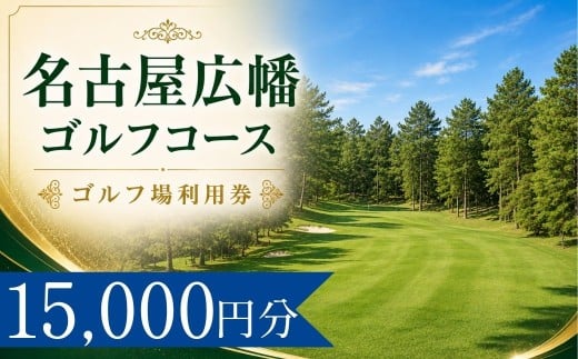 名古屋広幡ゴルフコース ゴルフ場利用券5枚(15000円分)