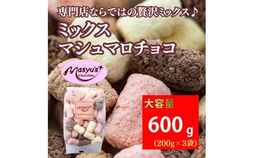 ミックスマシュマロチョコ 600g 200gx3袋 4月～10月発送 チョコレート チョコ スイーツ お菓子 おかし 詰め合わせ セット 食べ比べ ミルク ホワイト 苺 ロイヤルミルクティー ギフト プレゼント 兵庫県 伊丹市[№5275-0731]