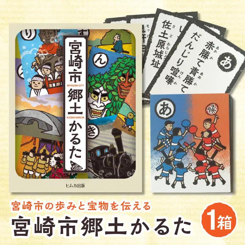 宮崎市郷土かるた 歴史 かるた 郷土