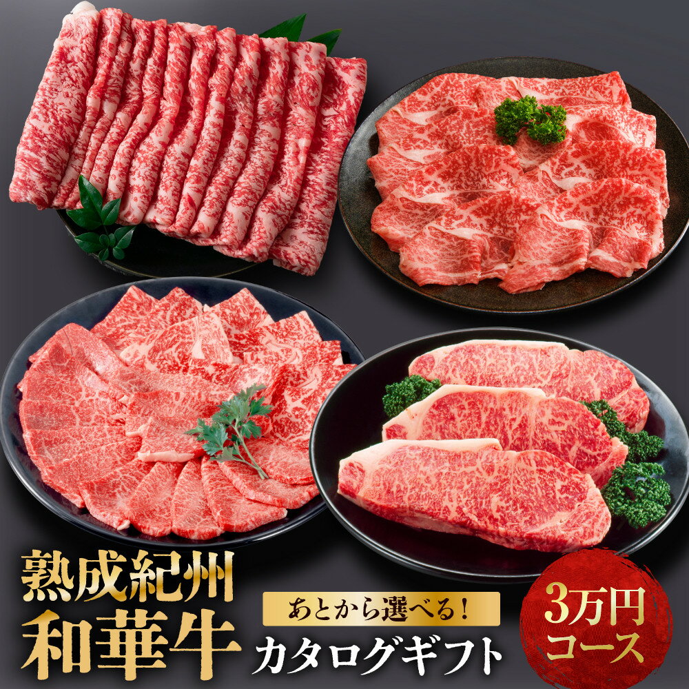 【ふるさと納税】あとから選べる！【熟成紀州和華牛】カタログギフト 3万円コース | 肉 お肉 にく 食品 人気 おすすめ 送料無料 ギフト 選べる カタログ ギフト 贈答 プレゼント あとから選べる 和歌山市