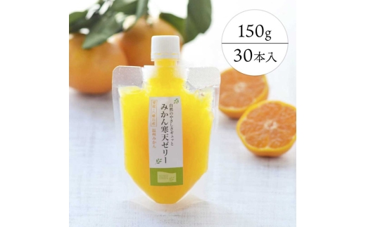 ゲル化剤・pH調整剤不使用　愛媛産みかん寒天ゼリー30個セット＜H25-72＞【1232452】 YWTAP039