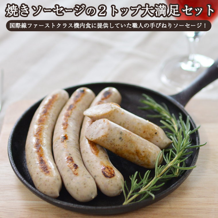 焼きソーセージ のツートップセット【国際線 ファーストクラス 機内食 に提供していた職人の手びねり ソーセージ ！】 いくとせ チューリンガー トスカーナ ウインナー ハム 無添加  美味しい 焼きソ