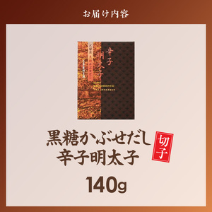久留米黒棒本舗　黒糖かぶせだし辛子明太子140g（切れ子） _ 辛子明太子 黒糖かぶせだし 明太子 切れ子 140g 黒糖蜜 スケトウダラ 辛味 コク 久留米黒棒本舗 おかず ごはんのお供 おつまみ 