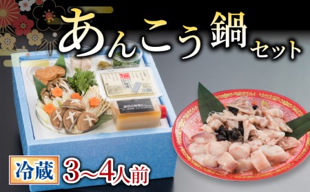 【お届け指定日必須】 あんこう鍋セット 3~4人前 冷蔵 あんこう GZ