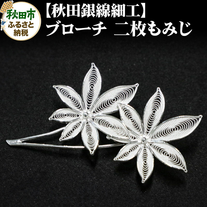 【ふるさと納税】【秋田銀線細工】ブローチ 二枚もみじ