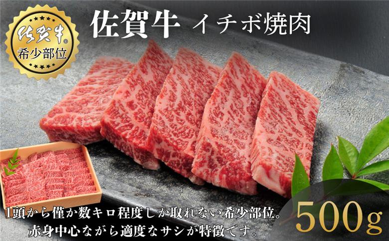 佐賀牛イチボ焼肉 500g 赤身 佐賀県産 黒毛和牛 佐賀牛 ブランド牛 国産 肉 牛肉 焼肉：B340-004