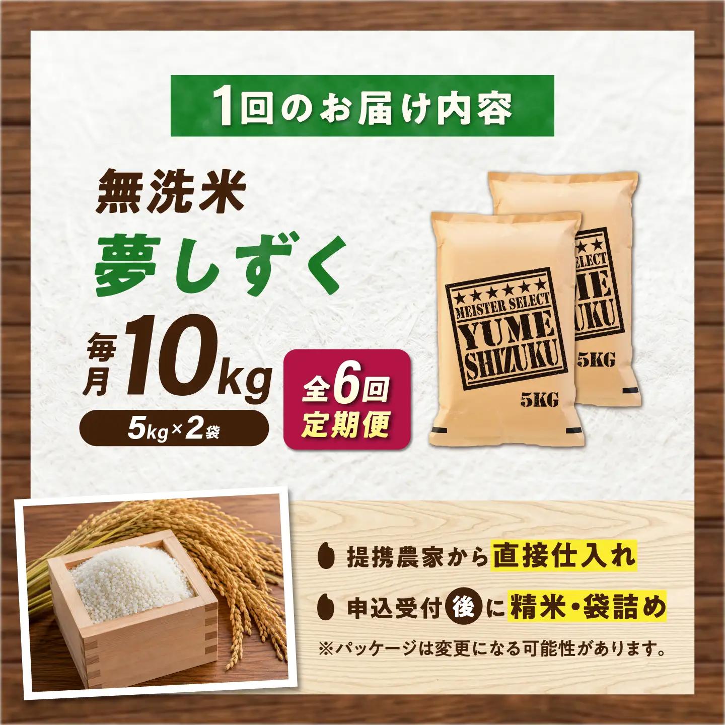 【6回定期便】 無洗米 夢しずく 10kg（5kg×2袋） 無洗米 お米 白米 精米 佐賀県産 米 /大塚米穀店[UFE016]