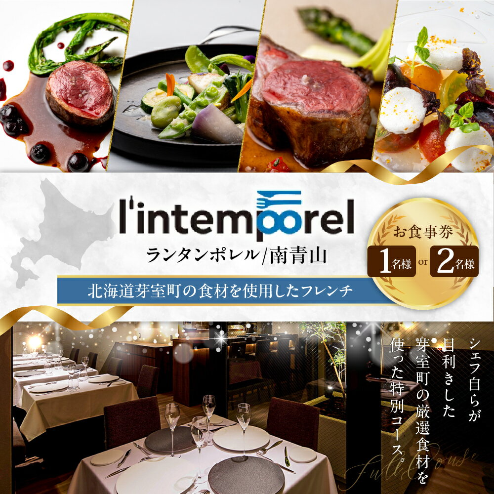 【ふるさと納税】【南青山 フレンチ】繊細だが骨格のある料理 L’intemporel ランタンポレル【芽室町特産品コース】お食事券 ( 選べる人数 : 1名様 2名様 ) 【2名以上で利用可】 レストラン ディナー コース料理 フルコース 北海道 十勝 芽室町