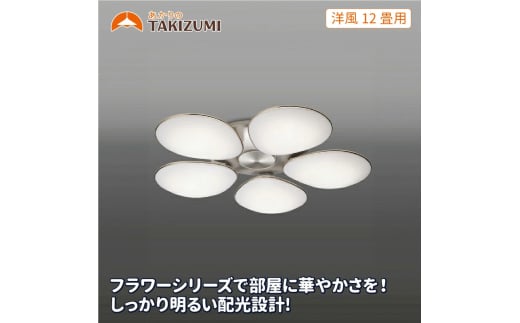 LED シーリングライト GCH50003 洋風 12畳用 リモコンスイッチ 調光 調色 日本製 照明 簡単 便利 ライト インテリア 天井 リビング 寝室 ダイニング キッチン 台所 フラワーシリーズ TAKIZUMI 瀧住電機工業