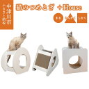 【ふるさと納税】猫 のつめとぎ＋House (ぷらすはうす) カタチが選べる (まる / さんかく / しかく) 爪とぎ ねこ ネコ 猫グッズ おしゃれ 国産 ハニカム構造 紙製 岐阜県 中津川市 F4N-1287var