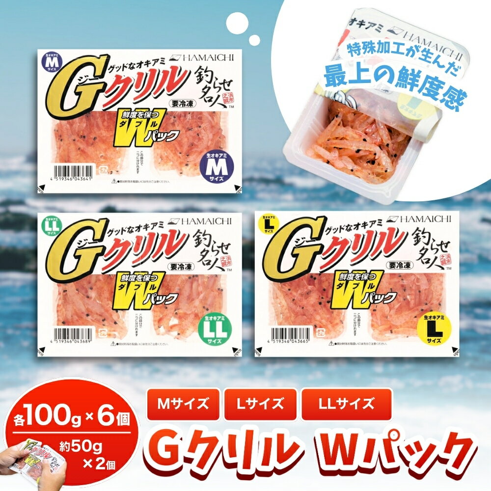 【ふるさと納税】 釣りエサ　GクリルWパック　M～2Lサイズ　約100g（約50g×2パック）×6個 / みなべ町 釣り餌 つり 生タイプ フィッシング 船釣り 常温