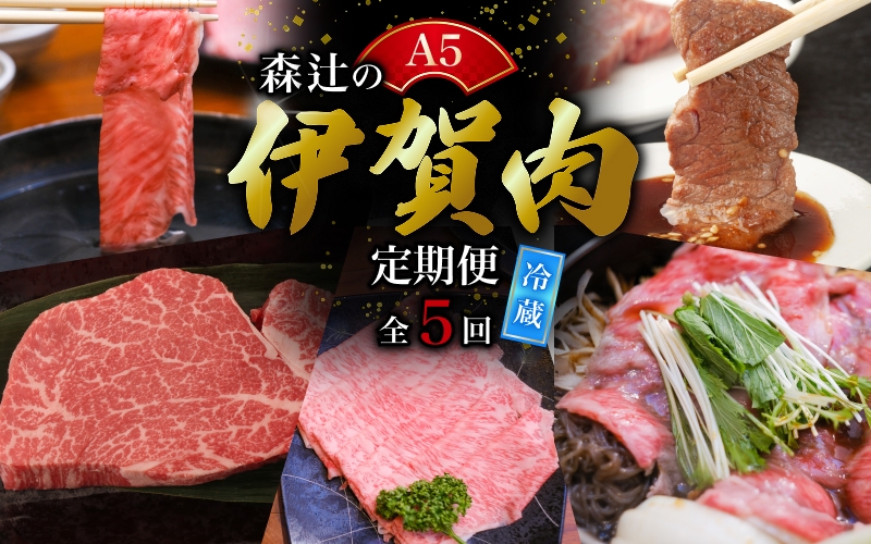 
【冷蔵】伊賀肉 森辻の【定期便】伊賀牛A5各種 5回お届け
