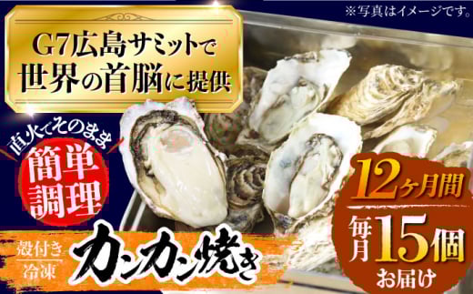 【全12回定期便】厳選！ 絶品 殻付き江田島 牡蠣 かんかん焼き 15個(冷凍)かき カキ 広島 ふるさと納税 限定  江田島市/マルサ・やながわ水産有限会社 [XBL024]