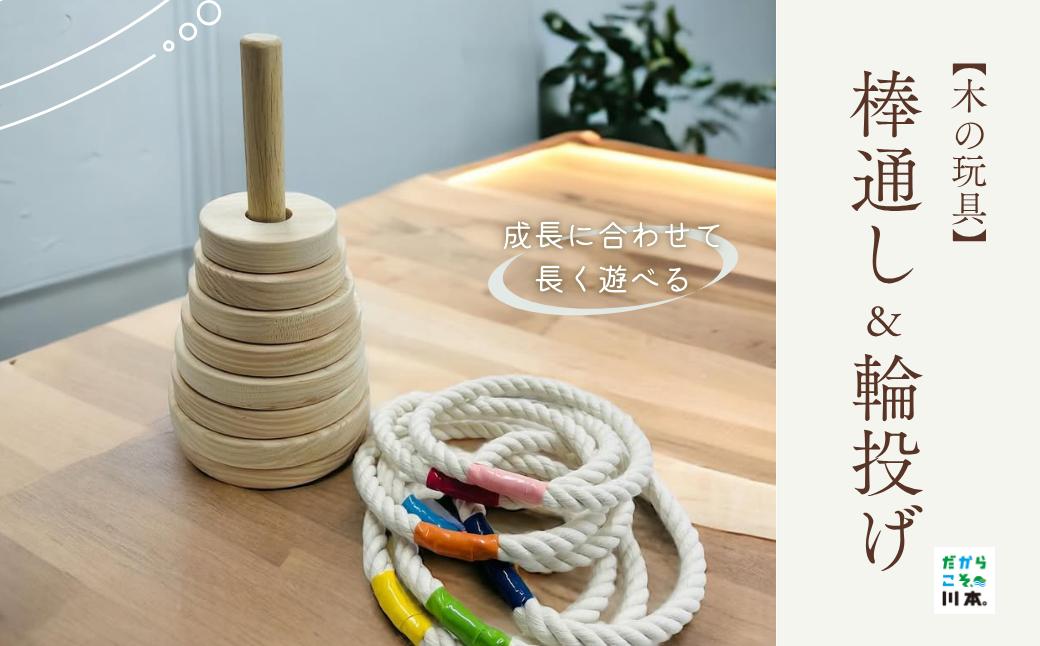 
                  220409【木の玩具】棒通し＆輪投げ
                