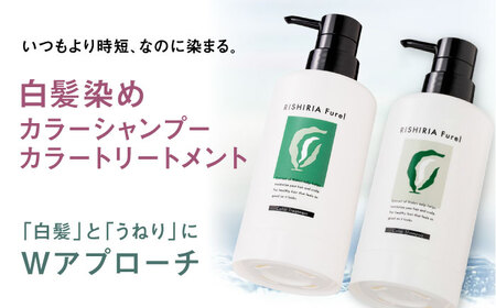 【色が選べる！5本セット】リシリアフレル カラーシャンプー+カラートリートメント+カラーケアコンディショナー+カラーケアクリーム+デュアルマスカラ 糸島市 / 株式会社ピュール シャンプー 白髪染め 